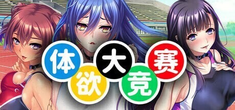 [日式ADV/中文/拔作]体欲大竞赛 巨乳アスリートたちは孕ませ肉オナホ v1.1.0 官方中文版[1.2G/新作/全CV]-1.jpg