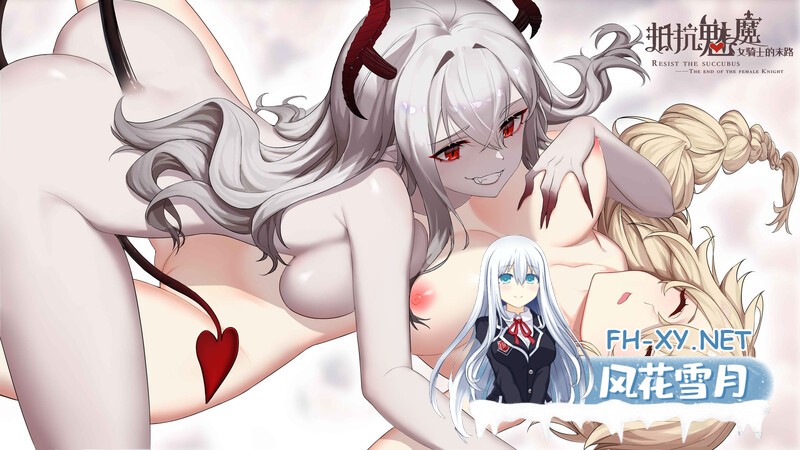 [日式SLG/动态] 抵抗魅魔-被魔纹侵蚀的女骑士的末路 Resist the succubus V1.116 STEAM官中版 全DLC+全语音 [3.40G]-10.jpg