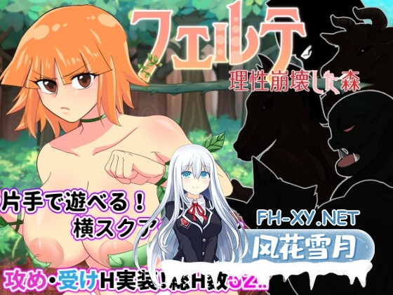 [ACT/汉化]菲尔～理性崩溃之森/フェルテ～理性崩壊した森～ Ver.1.0.1 AI汉化版[PC/1.8G]-1.jpg
