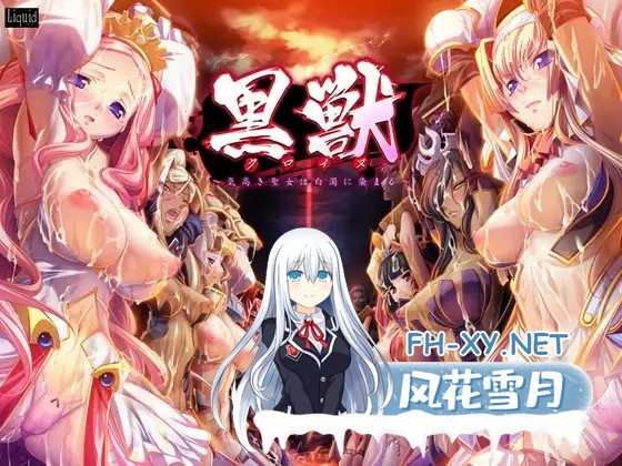 [ADV/凌辱/挤奶/触手/羞辱/萝莉/汉化][VJ004807/Liquid]黑兽‧改 被染上白浊的高洁圣女/黒獣～気高き聖女は白濁に染まる～[+汉化漫画+全CG存档][PC/2.85...-13.jpg