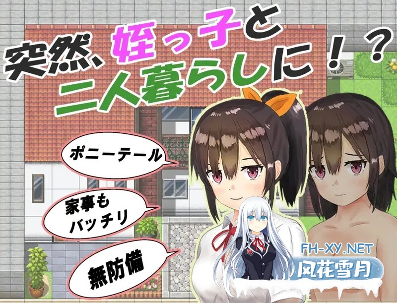 [日式RPG/睡X/PC+安卓] 和你在一起生活的日子 姪っ子と過ごす日々 STEAM官中步兵版 [1.60G]-2.jpg