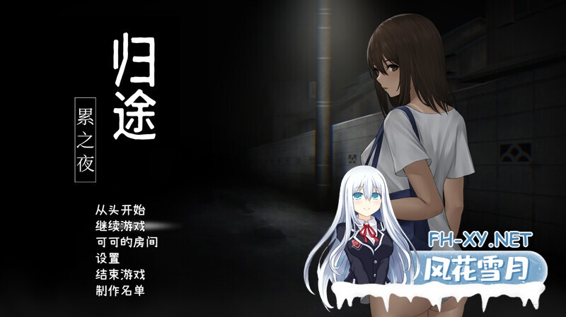 [SLG/动态/中文]归途-累之夜- 官方简体中文版[400M]-5.jpg
