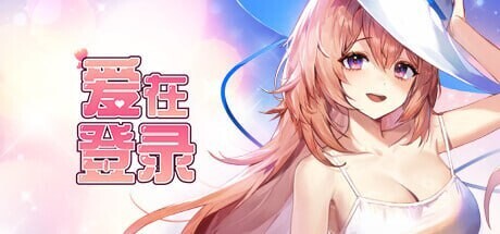 [SLG/官中]爱在登录 Love in Login v2.05[815M]-1.jpg