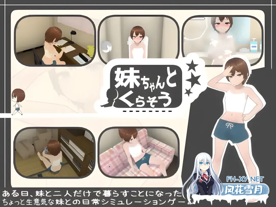 [日系SLG/官中/骨科]和妹妹一起生活吧 妹ちゃんとくらそう v2025.5.14 官方中文版[1.43G]-1.jpg