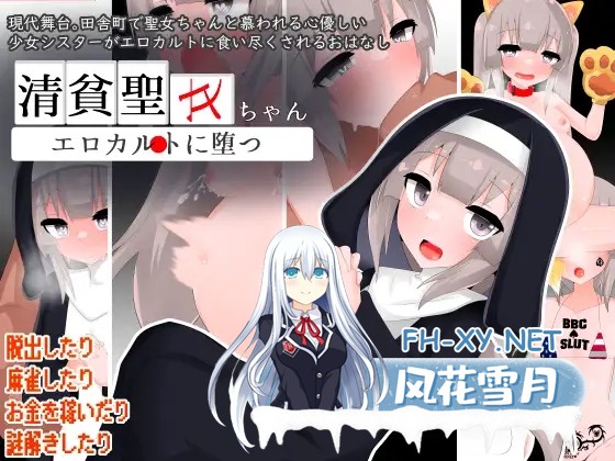 [RPG/修女/援交/堕落/奴仆/AI汉化][RJ01356929/oresam社团]清贫圣女酱堕入色欲邪教/清貧聖女ちゃんエロカルトに堕つ[PC+安卓/1.50G]-1.jpg