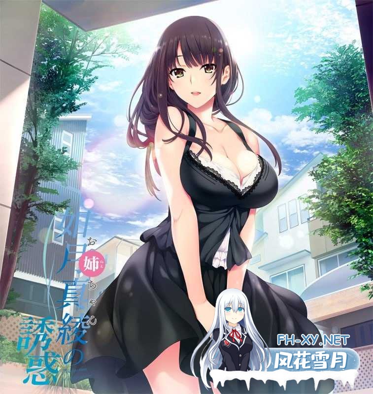 [大作ADV/汉化/步兵]如月真绫的诱惑/如月真綾の誘惑 汉化中文版+全CG存档+解码补丁 [1963.1MB]UC-1.png