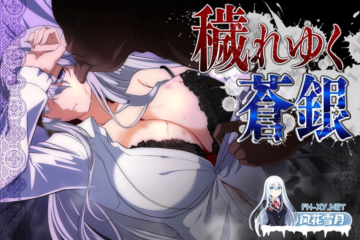 [日式RPG/AI汉化/更新] 污秽的苍银 穢れゆく蒼銀 体験版ver0.6 AI汉化版 [800M]-1.jpg