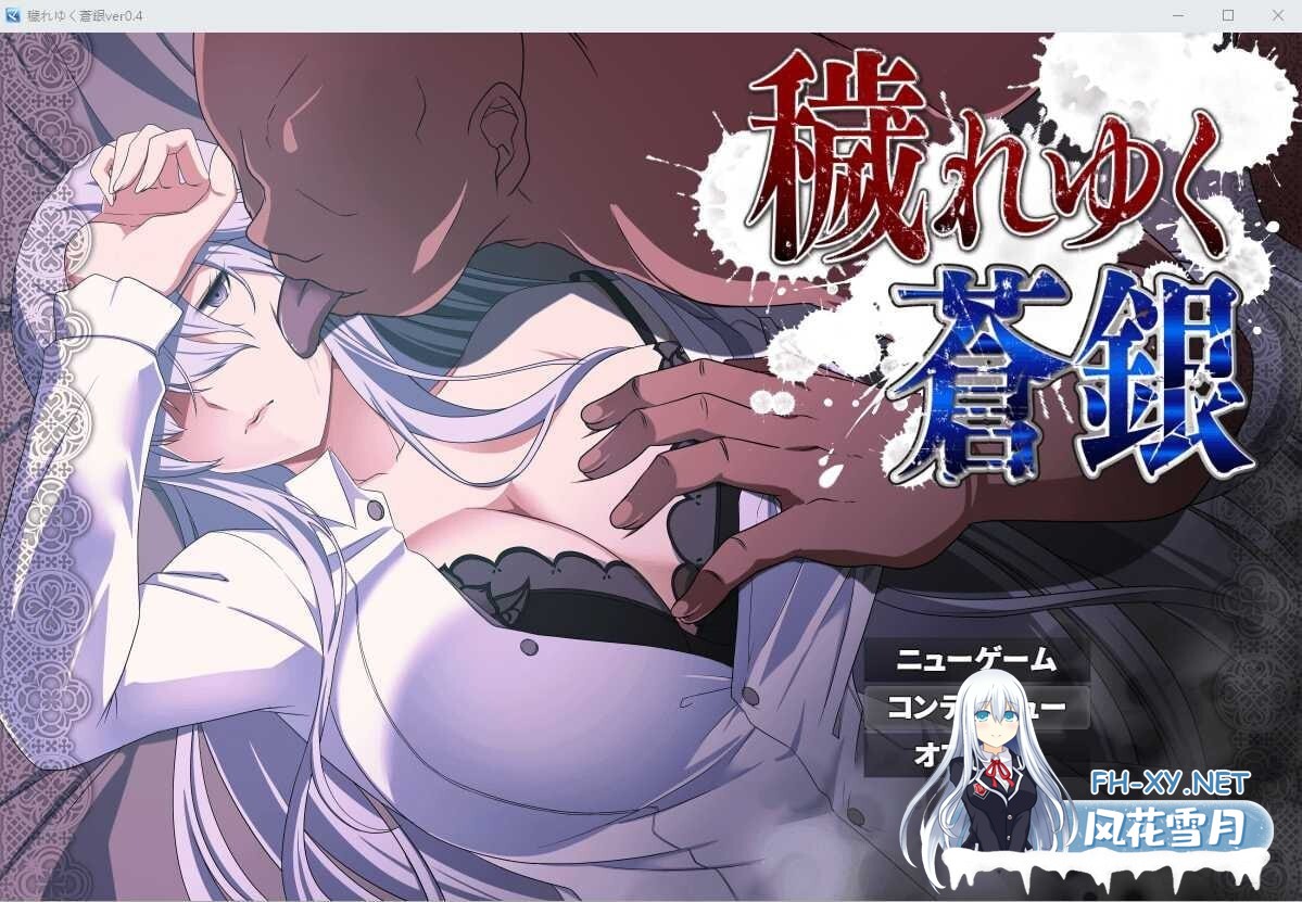 [RPG/NTR]被玷污的苍银/穢れゆく蒼銀[Ver0.6][800M]-8.jpg