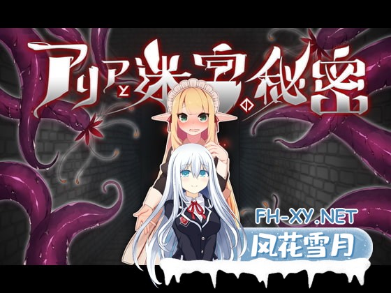 [精品RPG/官中]阿莉雅与迷宫的秘密/アリアと迷宮の秘密 Ver1.04 官方中文版[PC/890M]-1.jpg