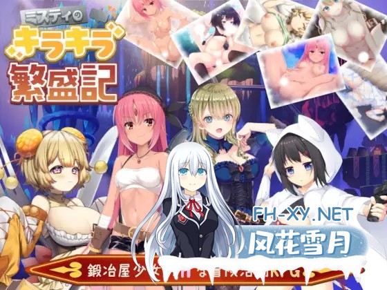 [回合RPG/淫乱/STEAM官中/扶她][RJ365629/プロジェクトFW社团]米斯蒂闪耀繁盛记/ミスティのキラキラ繁盛記[Ver1.0+DLC][PC+安卓/2.60G]-4.jpg