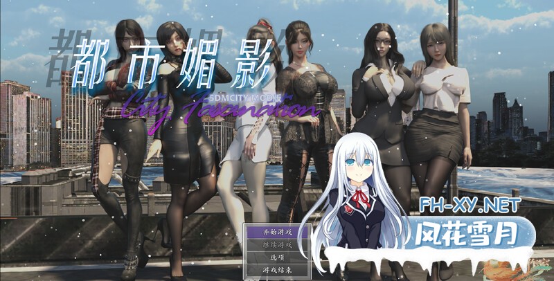 [国风RPG/动态/官中] 都市媚影 CityFascination V0.99 STEAM官中版 正式版+整合MOD+控制台 [6.20G/百度]-1.jpg