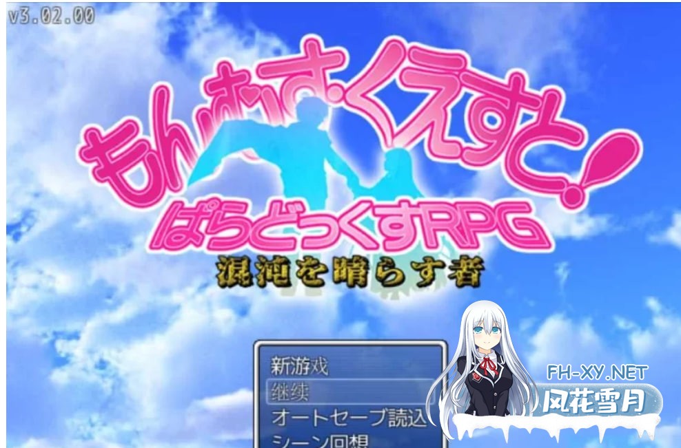 [RPG角色扮演]] PC[大作RPG/精翻汉化/完结]勇者大战魔物娘RPG终章 V3.0.2 [6G]-1.jpg