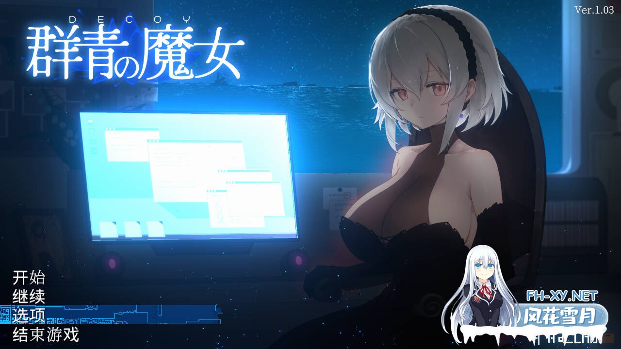[ACT/PC+安卓]DECOY群青的魔女 Ver1.0官方中文版+存档[1.5G]-1.jpg
