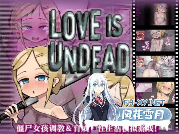 [养成SLG/DL官中/动态CG/萝莉/小便/肛交][RJ01155541/Liquid Moon社团]爱不死/LOVE IS UNDEAD ラブ・イズ・アンデッド[Ver1.17][PC/460M]-3.png