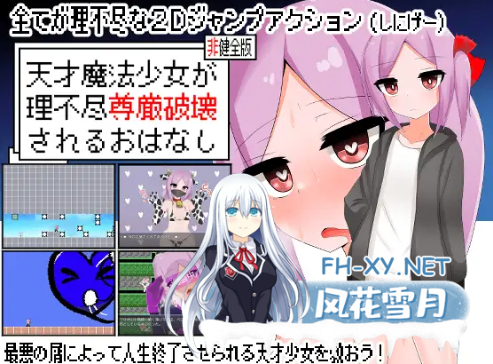 [ACT/汉化/动态]天才魔法少女尊严被无情破坏的故事 天才魔法少女が理不尽尊厳破壊されるおはなし [叶酱内嵌汉化][500M/新作]-1.png