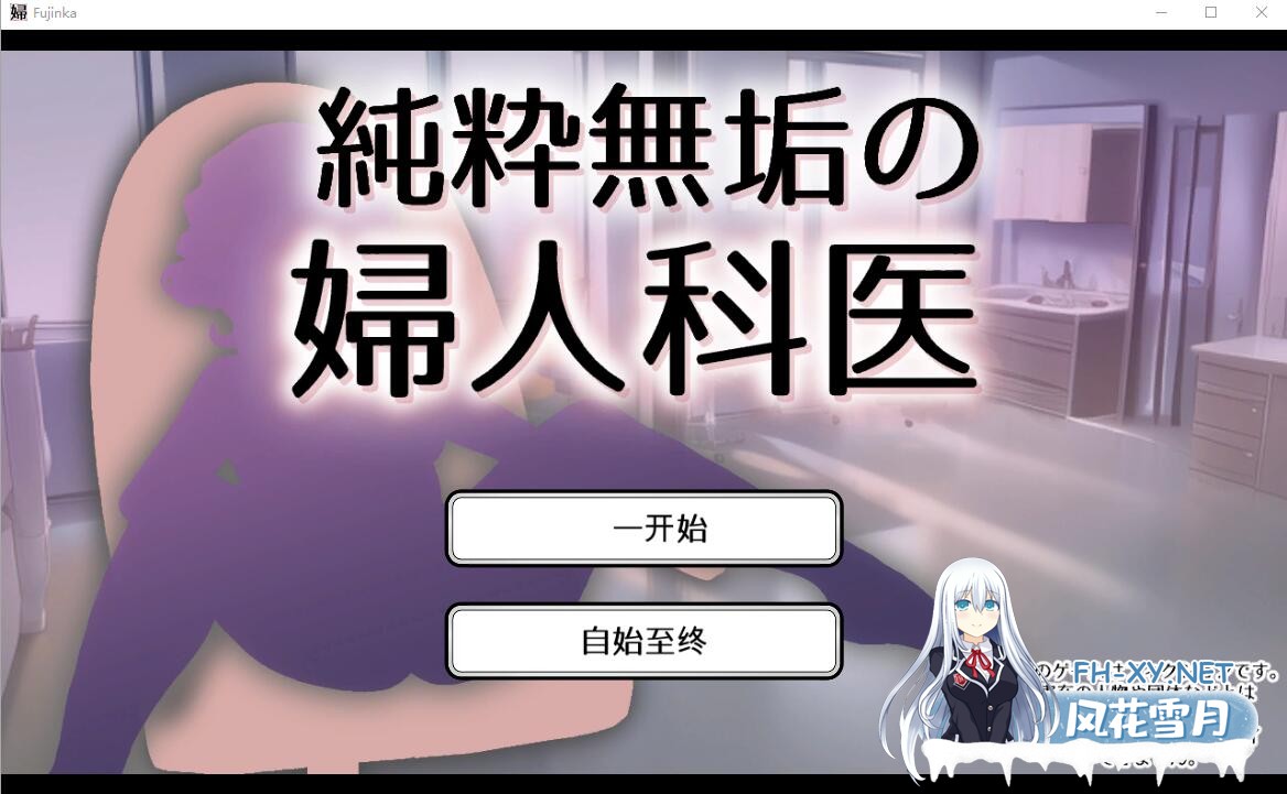 [日式SLG/官中版] 纯洁无瑕的妇科医生 純粋無垢の婦人科医 v1.43 官方中文版 [1.80G]-6.jpg