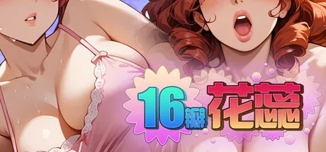 [沙盒SLG/NTR/动态/官中]16瓣花蕊/SixteenPetals Build.18703747 官方中文版[PC/670M]-5.jpg