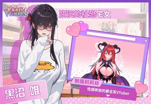[SLG/STEAM官中/步兵]请成为最能干的VTuber吧[7.1G]-17.gif