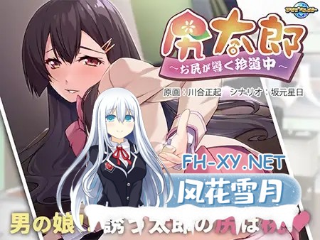 [拔作ADV/AI汉化/口交/多P/伪娘][VJ01000999/アパタイト]尻太郎 ～由屁股引导的奇妙旅程～/尻太郎 ～お尻が導く珍道中～[Ver1.0+全CG存档][PC/500M]-6.jpg