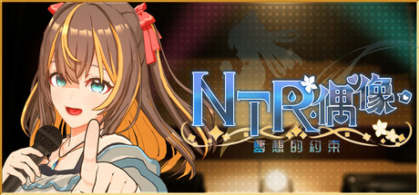 [RPG/官中]NTR偶像 – 梦之约定/NTRアイドル – 夢の約束 官方中文Demo版[PC/1.6G]-5.jpg