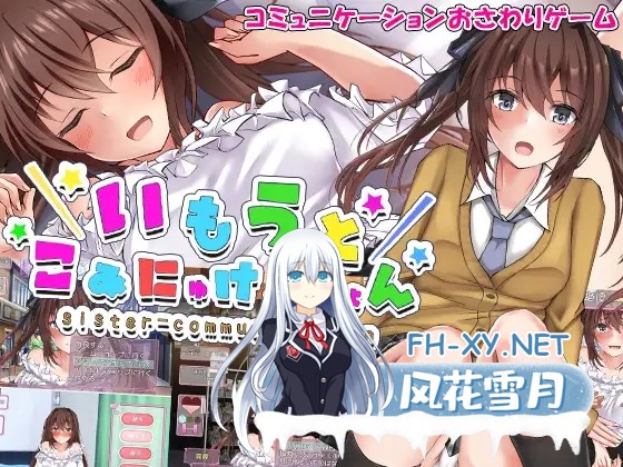 [SLG/机翻+AI文本/触摸/动态/巨乳][RJ01021862/砂時計と鉛筆社团]与妹妹生活在一起/いもうとこみゅにけーしょん[Ver1.0][PC/1G]-1.jpg