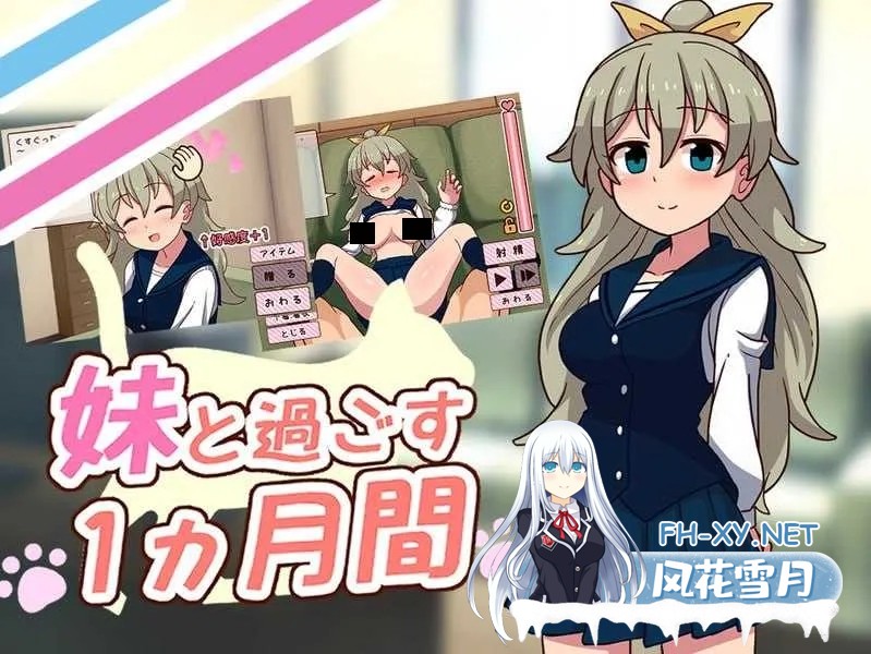 [日系SLG/汉化/动态]与妹妹共度一个月 妹と過ごす1ヵ月間 Ver25.06 AI汉化版[1.86G]-1.jpg