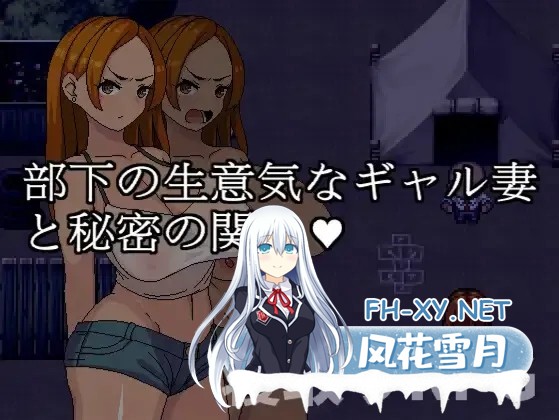 [日系RPG/官中/NTR/PC+安卓joi]与部下的嚣张辣妹妻子的秘密关系 部下の生意気なギャル妻と秘密の関係 官方中文版+全回想[668M]-1.jpg
