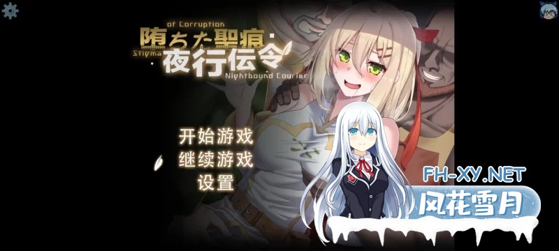 [日式RPG/中文/末世女友新作]堕落的圣痕夜行传令 堕ちた聖痕夜行伝令 Ver0.2 官方中文步兵版[950M/新作]-1.jpg