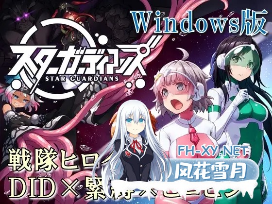[RPG/触手/拘束/DL官中/2D][夢かき屋社团]地球防卫队星际守护者/地球防衛隊スターガーディアンズ第1-3話[Ver2+存档][PC/2.10G]-1.jpg