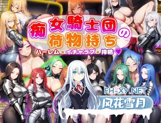 [RPG/AI汉化/巨乳/AI作画/幻想/足交/中出/乳交][RJ01404301/あい工房社团]痴女骑士团的行李员/痴女騎士団の荷物持ち ハーレム×イチャラブ×搾精[PC+安...-1.jpg