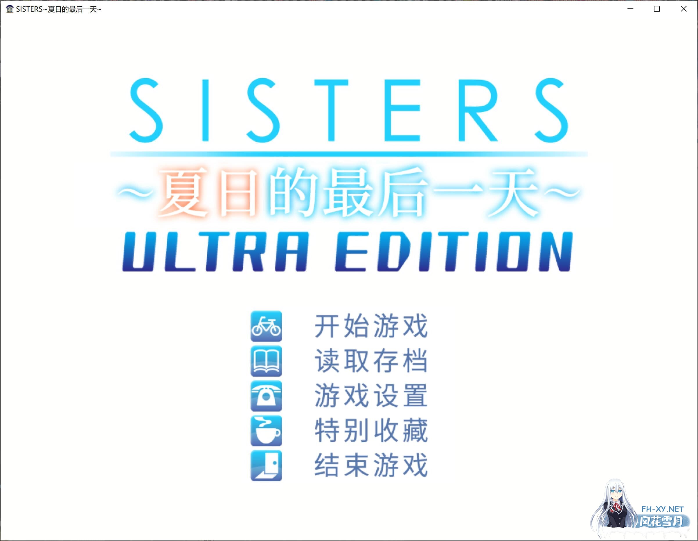 [ADV/官中] SISTERS～夏の最後の日～ / Sisters~夏日的最后一天~ Ultra Edition 无码汉化版[21.9G]-24.jpg