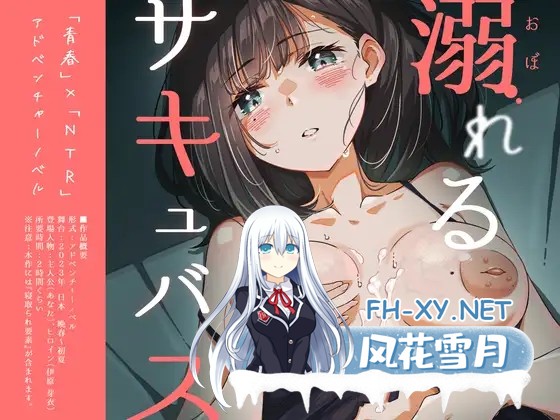 [ADV/PC/AI汉化] 溺水的魅魔。 溺れるサキュバス。 [400M]-2.jpg