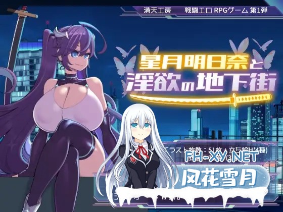[RPG/大更新/AI汉化] 星月明日奈与淫欲的地下街 - 追加篇 - 星月明日奈と淫欲の地下街 - Append - ver1.0.1 [1.7G]-10.jpg