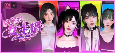 [SLG/PC/官中]隔壁的女主播 V1.0.5 官中步兵版 [21703.9MB]UC-1.jpg