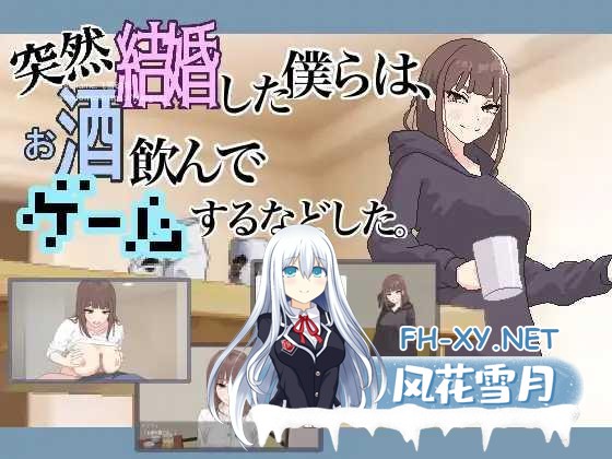 [ADV/PC/汉化]突然結婚した僕らは、お酒飲んでゲームするなどした。 ver1.1 + RenpyThief [535.9MB]UC-1.jpg