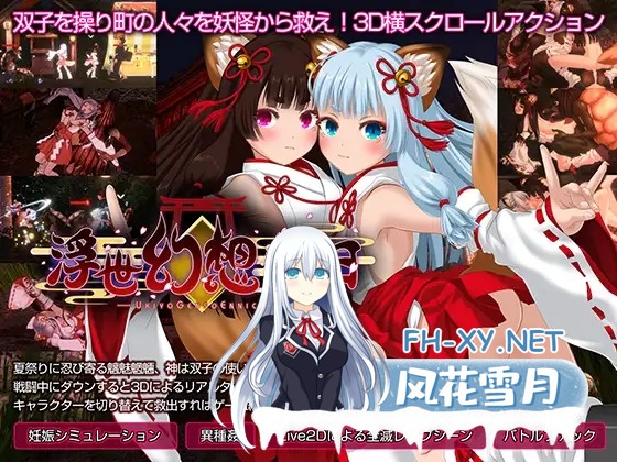 [3D游戏/官中]浮世幻想缘日〜神使双子被百鬼夜行侵犯但依然坚强面对的夏季庙会的故事〜 官方中文版+存档[PC/2.9G]-1.jpg