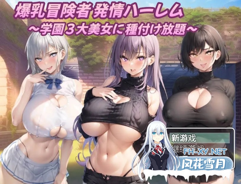 [日系RPG/汉化/PC+安卓]巨乳冒险家的银荡后宫 学园三大美女随意交配爆乳 冒険者発情ハーレム～学園3大美女に種付け放題～Ver1.03 AI汉化内嵌版[1....-1.jpg