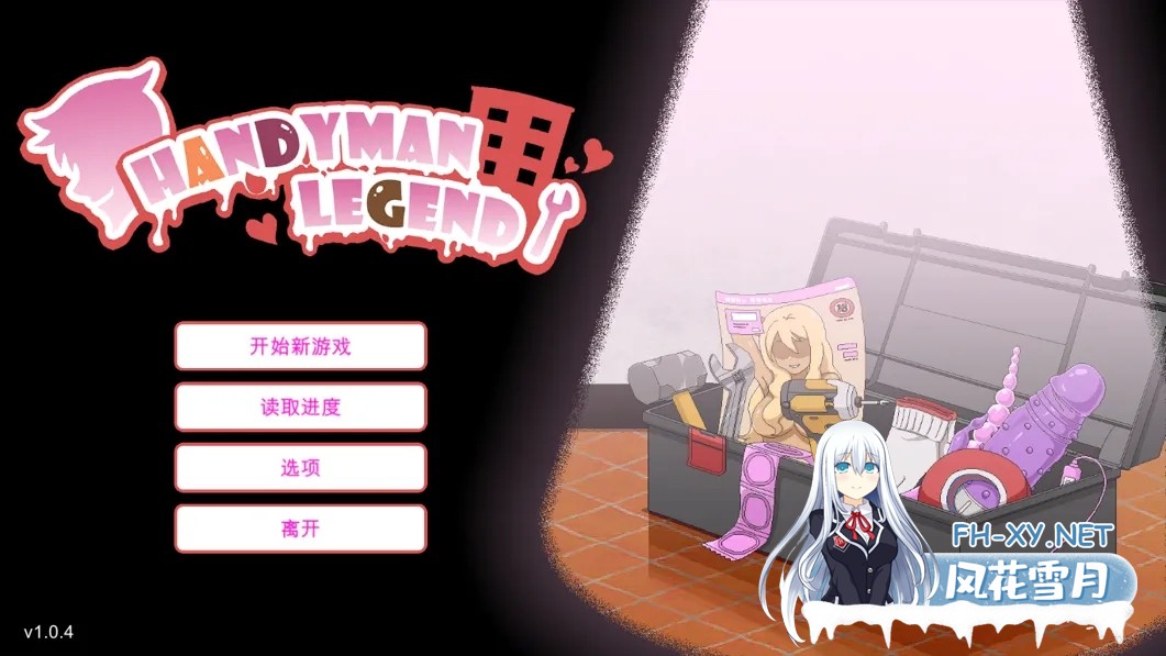 [日系RPG/官中/NTR]水管工传说 Handyman Legend ハンディマン・レジェンド DL官方中文版[2.16G]-2.jpg