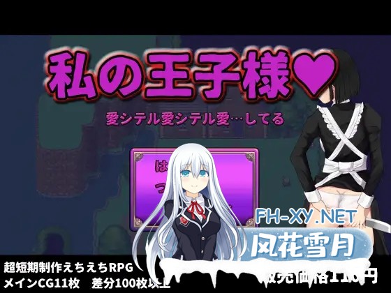 [RPG/机翻+AI文本/女仆/NTR/强X][RJ392915/ぢゅぱり屋本舗別館社团]我的王子殿下/私の王子様[PC/1.70G]-4.jpg