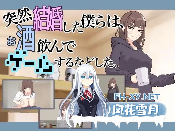 [ADV/PC/汉化] 突然結婚した僕らは、お酒飲んでゲームするなどした。 ver1.1 + RenpyThief机翻 [60M]-1.jpg