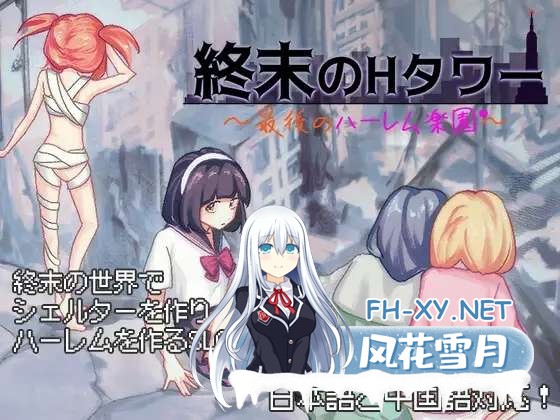 [SLG/官中]终末的H塔～最后的后宫乐园/終末のHタワー～最後のハーレム楽園～官方中文版+全CG存档[PC/770M]-1.jpg