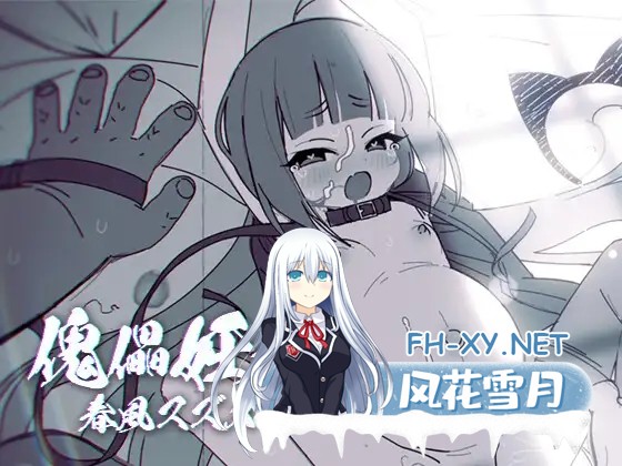 [SLG/堕落/束缚/萝莉/兽耳/生肉][RJ01379598/PixelMosaic社团]傀儡孕者 春风雀/傀儡妊者 春風スズメ[Ver1.0.1][PC/300M]-1.jpg