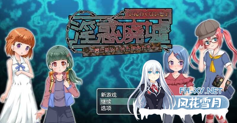 [RPG/AI汉化/萝莉/口交/捆绑][RJ01101554/パンプキン社团]淫惑废墟～被困的少女们～/淫惑廃墟～閉じ込められた少女たち[Ver1.5][PC/300M]-2.jpg