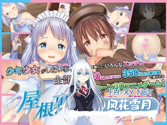 [大型互动SLG/3D/全动态/DL官中/萝/正太/更新][RJ01138122/スノーフレーク社团]阁楼上熟睡的公主/屋根裏の眠り姫[Ver1.41][PC/13G]-10.jpg