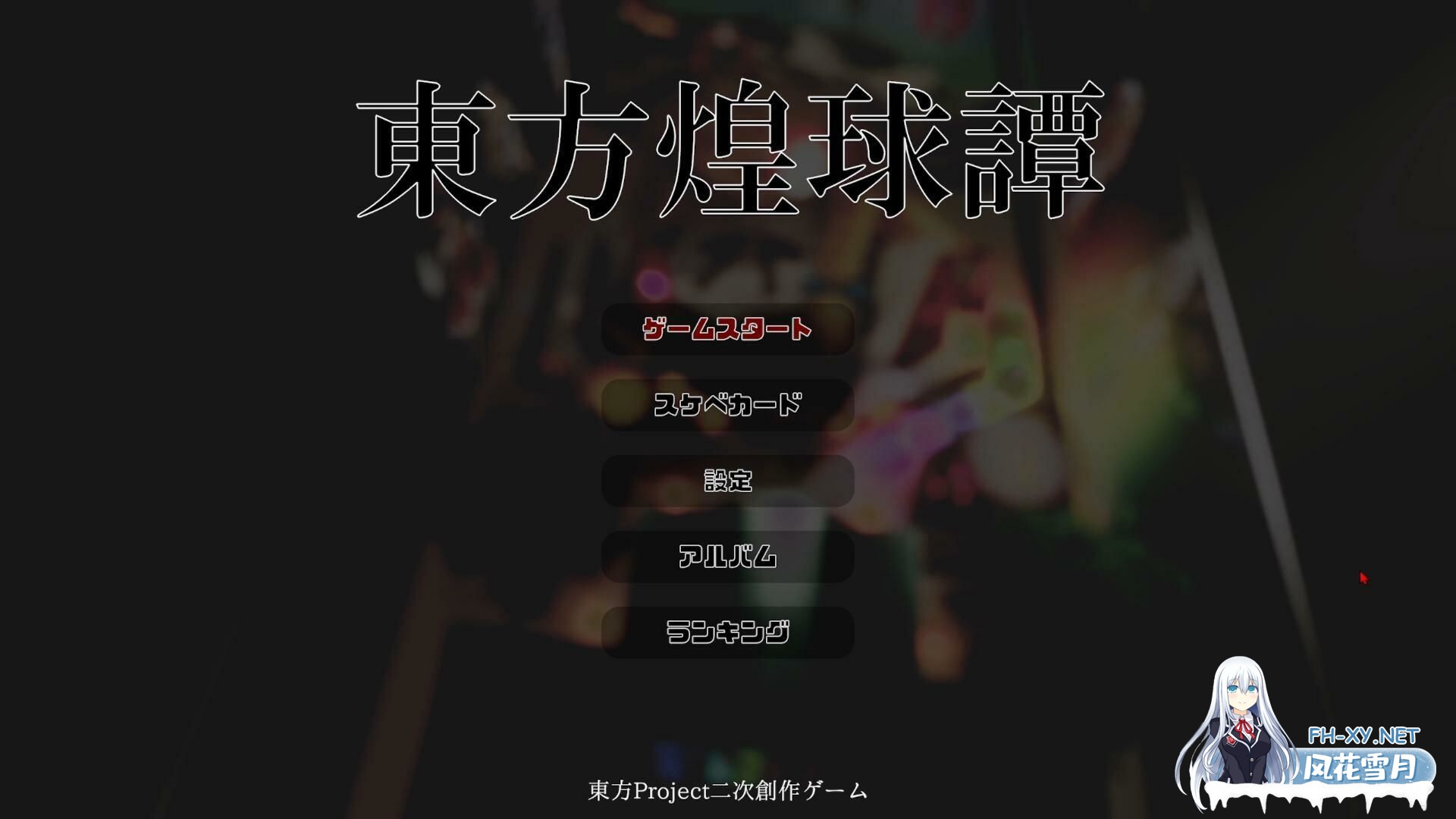 [动作ACT/3D作品/生肉/AI作画/东方同人/口交]东方煌球谭/東方煌球譚[PC/4G]-10.jpg