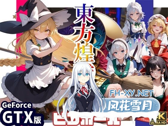 [动作ACT/3D作品/生肉/AI作画/东方同人/口交]东方煌球谭/東方煌球譚[PC/4G]-11.jpg