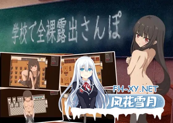 [RPG/机翻+AI文本/萝莉/露出/羞耻/仆娘][RJ01363465/雪月ひとり社团]校内裸体漫步/学校で全裸露出さんぽ[PC/1G]-1.jpg
