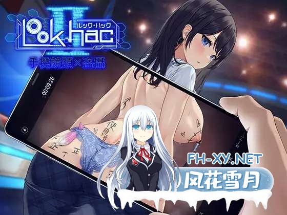 [SLG/官中]LOOK.hacII 手机摄像头 x 盗摄 LOOK.hacII -ルック・ハックII- ver1.1 官方中文版[PC/5.4G]-1.jpg