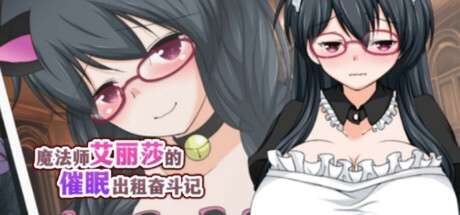 [RPG/官中]魔法师艾丽莎的催眠出租奋斗记 v1.01官方中文版[PC/1G]-1.jpg