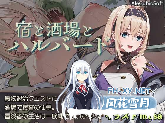 [ACT/PC+安卓]旅馆、酒馆与戟 宿と酒場とハルバード Ver1.0.2 +RenpyThief [1061.9MB]UC-1.jpg